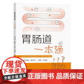 胃肠道一本通