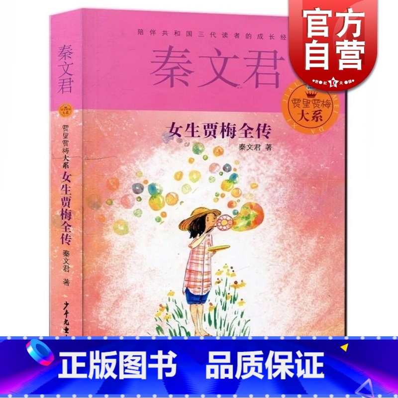 【正版】女生贾梅全传 贾里贾梅大系 秦文君 男生贾里女生贾梅作者 6-12-15岁 金色童年成长阅读 儿童文学 校园青春
