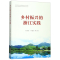 [N]乡村振兴的浙江实践-9787213094002