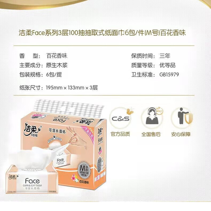 洁柔百花香味抽纸 1提6包1包100抽 195mm*133mm PR209-24R-6B高清大图