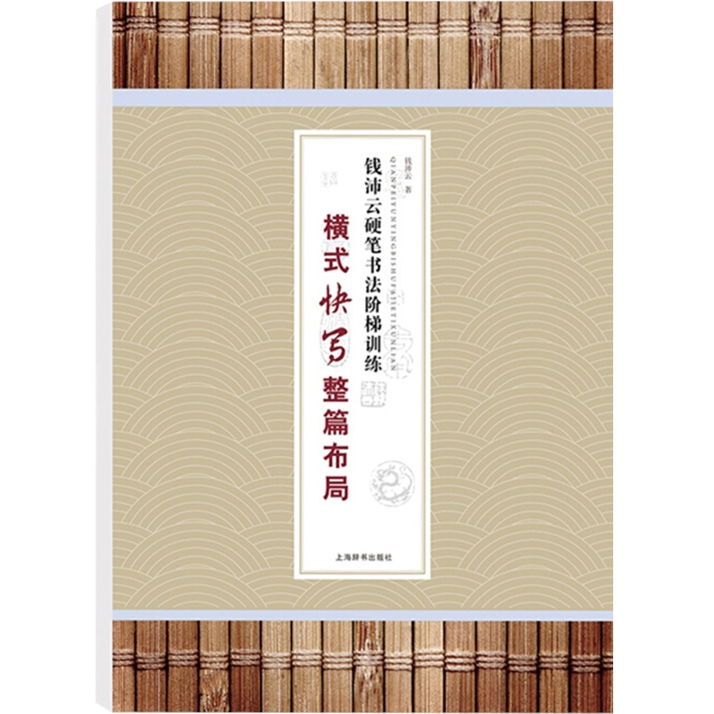 [正版]钱沛云硬笔书法阶梯训练 横式快写整篇布局 钱沛云 著 实用硬笔书法训练手册 中小学生字帖 练字帖 上海辞书出版