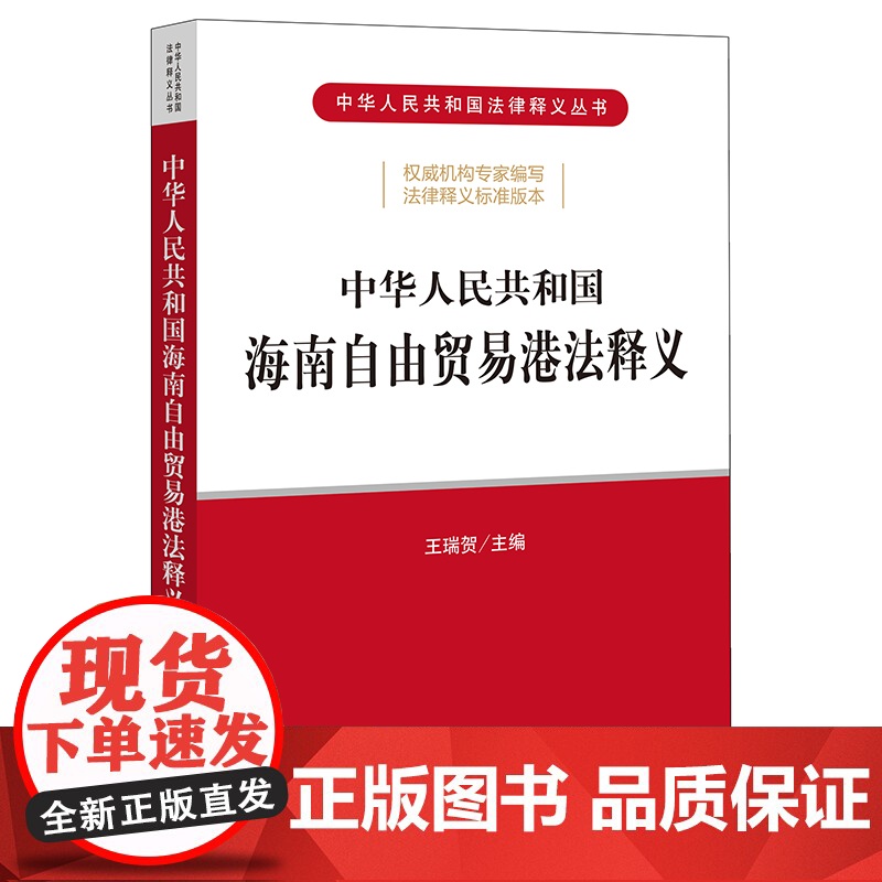 正版 中华人民共和国海南自由贸易港法释义 法律出版社高清大图