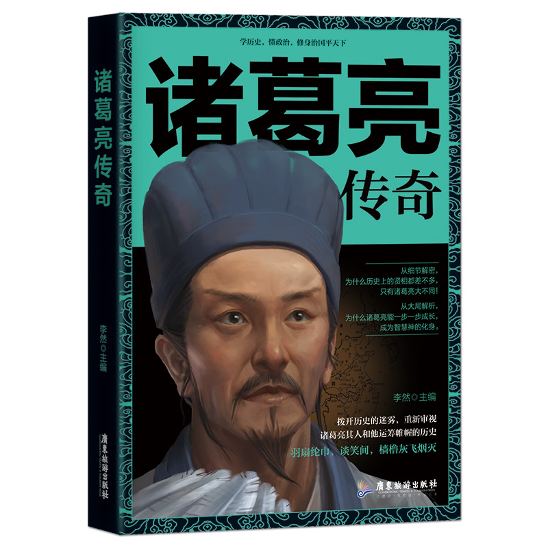 [正版]《诸葛亮传奇》学历史懂政治修身治国平天下 三国演义诸葛孔明传记 神机妙算运筹帷幄 历史人物传记书籍高清大图