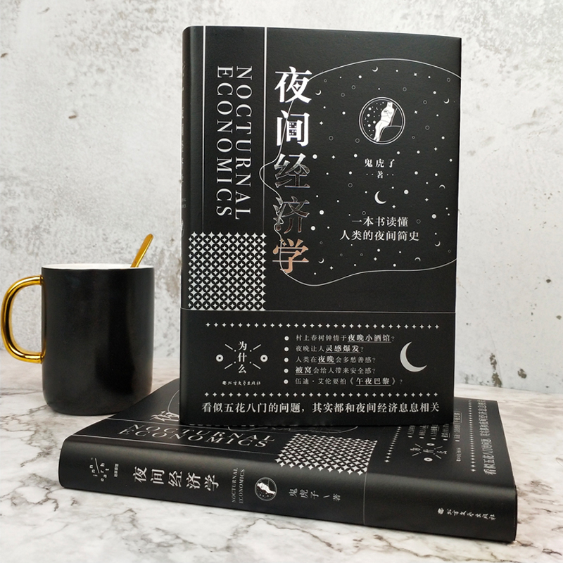 醉染图书夜间经济学9787531740643高清大图