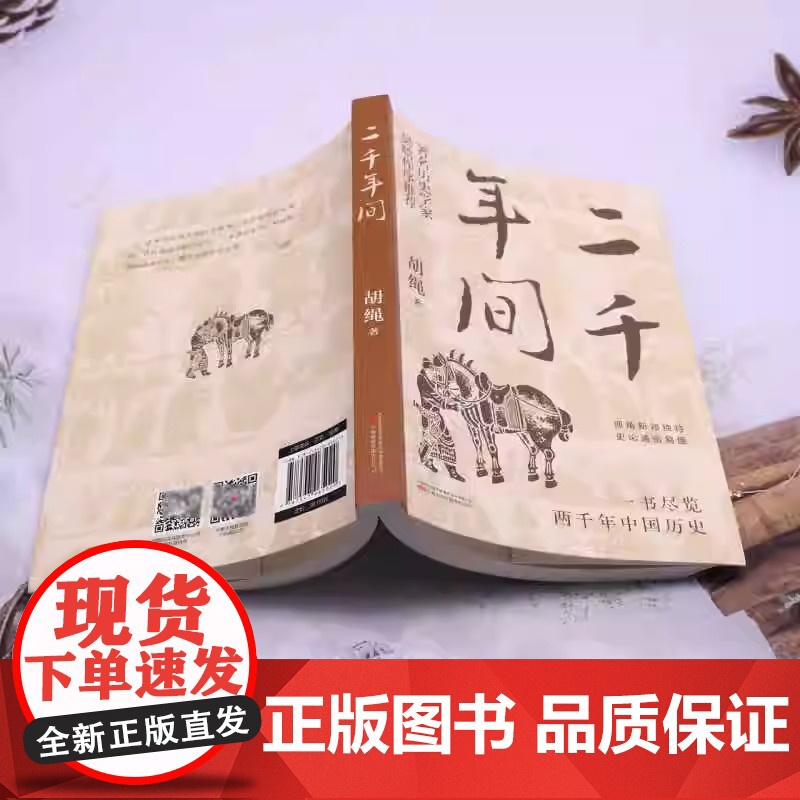 二千年间 一书尽览两千年中国历史 二千年间 胡绳是我国著名的历史学家 哲学家 他的著作具有极高的历史价值 正版书籍高清大图