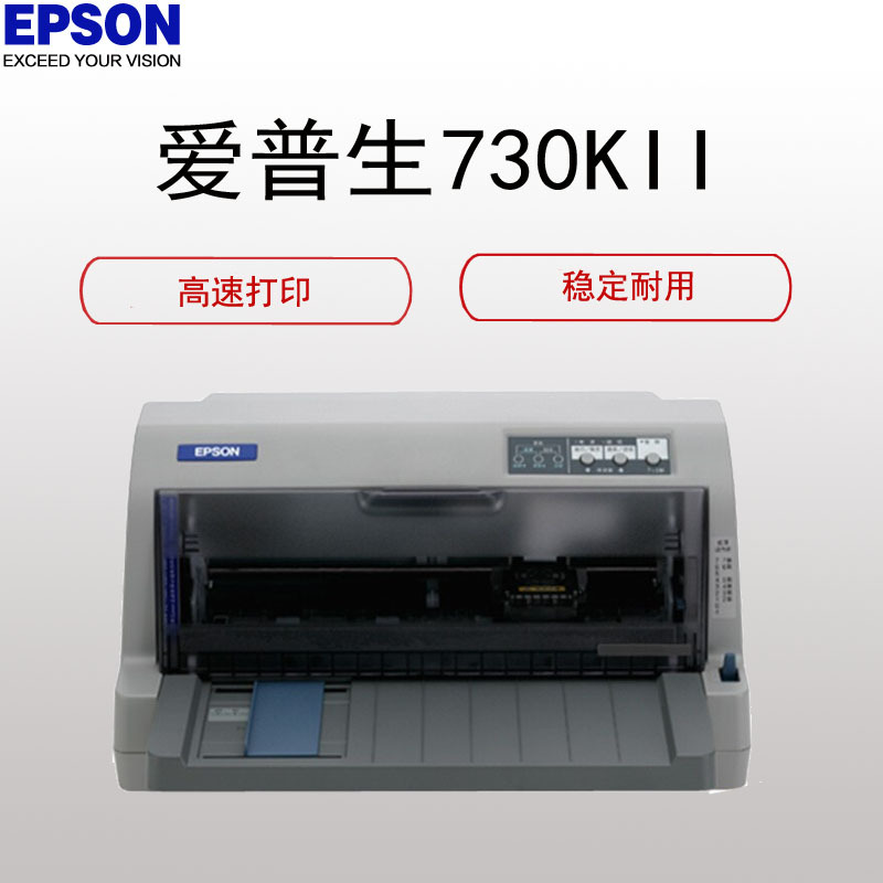 爱普生(EPSON) LQ-730KII 针式打印机（82列经典型平推 24针打印头）