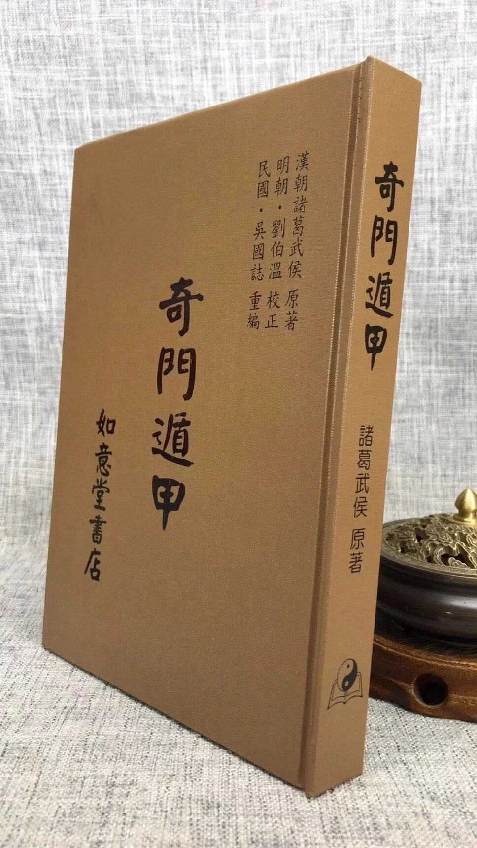 正版奇门遁甲诸葛武侯如意堂