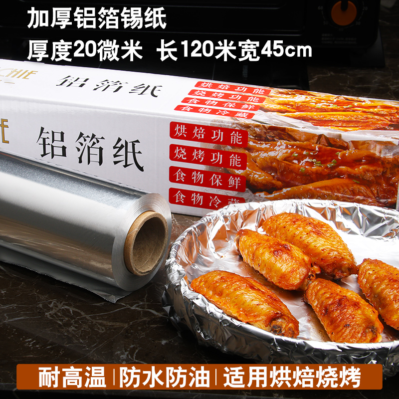 加厚铝箔锡纸 烤箱空气炸锅家用 耐高温烧烤花甲粉 烘焙红薯专用|长120米*宽45cm*厚20微米