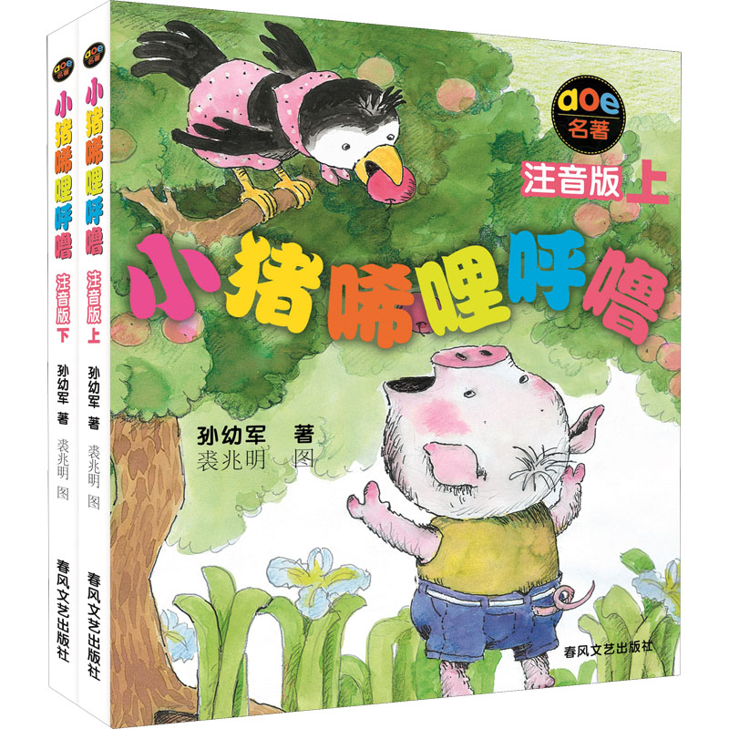 [M]小猪唏哩呼噜 注音版(全2册)-9787531332091