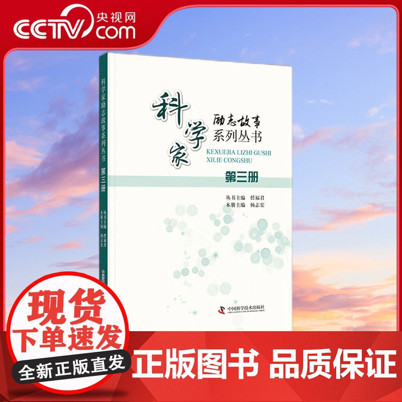[央视网]科学家励志故事系列丛书 第三册 任福君 杨志宏 著 9787504692078 ZK高清大图