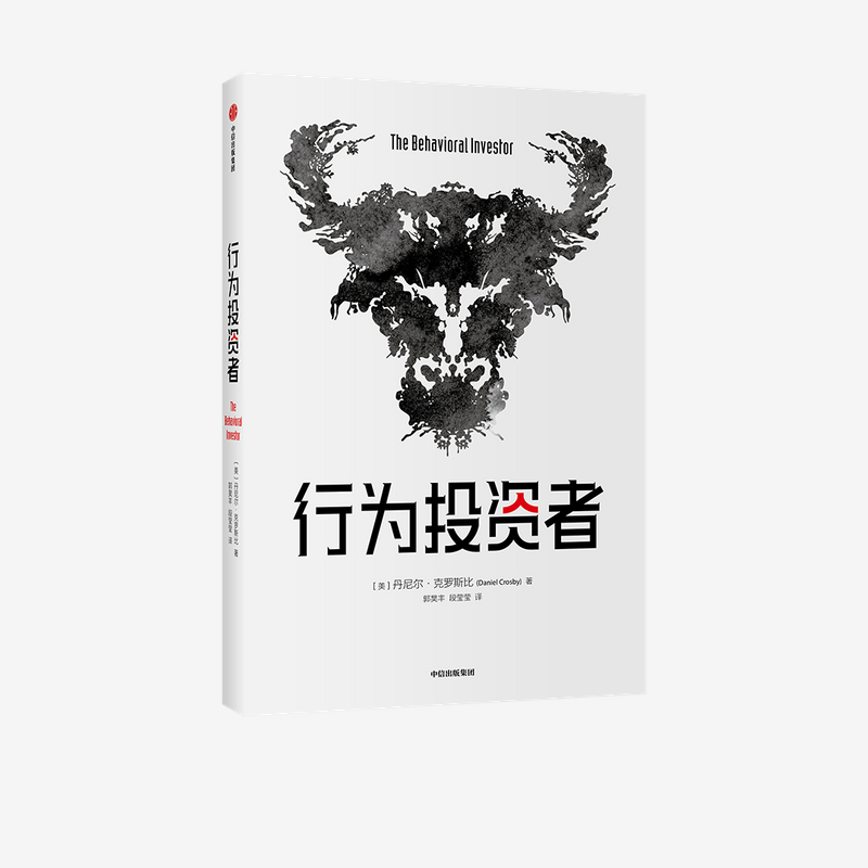 [正版]行为投资者 丹尼尔克罗斯比著 不了解人类行为 就不可能真正了解市場 每一个聪明的投资者都需要一本金融心理学指南高清大图