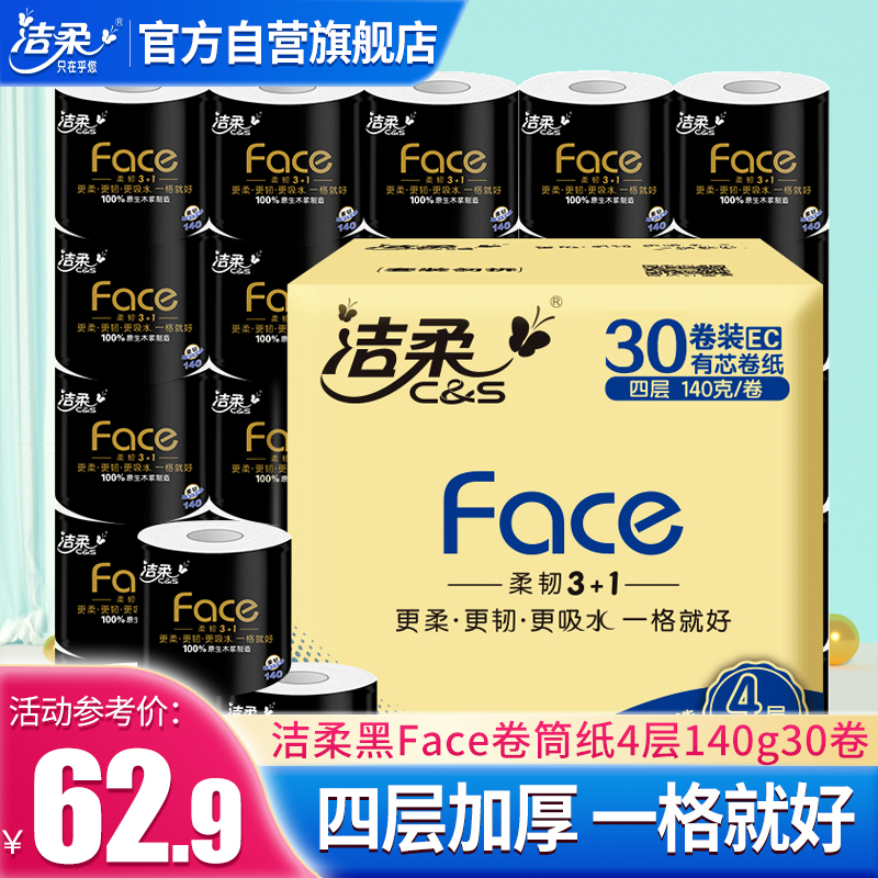 洁柔 卷纸 黑Fac系列 4层140g*30卷 有芯卷纸 卫生纸 整箱销售
