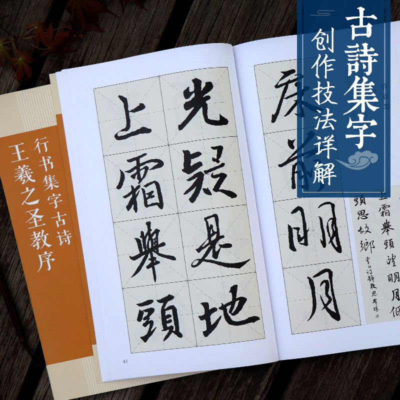 [正版]王羲之圣教序行书集字古诗 名帖集字丛书 古诗集字技法创作入门教程解读行书毛笔书法练字帖对联条幅集字方法临摹大全高清大图