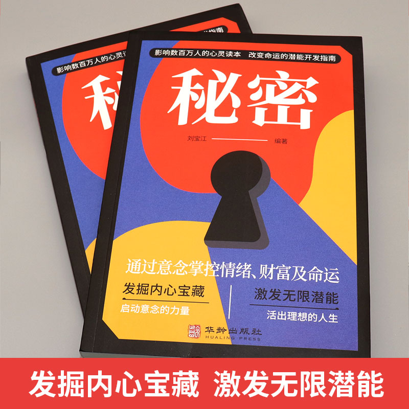 [正版]秘密 通过意念掌控情绪、财富及命运 吸引力法则成功学心灵青春文学小说成功正能量女性人生哲学励志书籍书排行榜高清大图