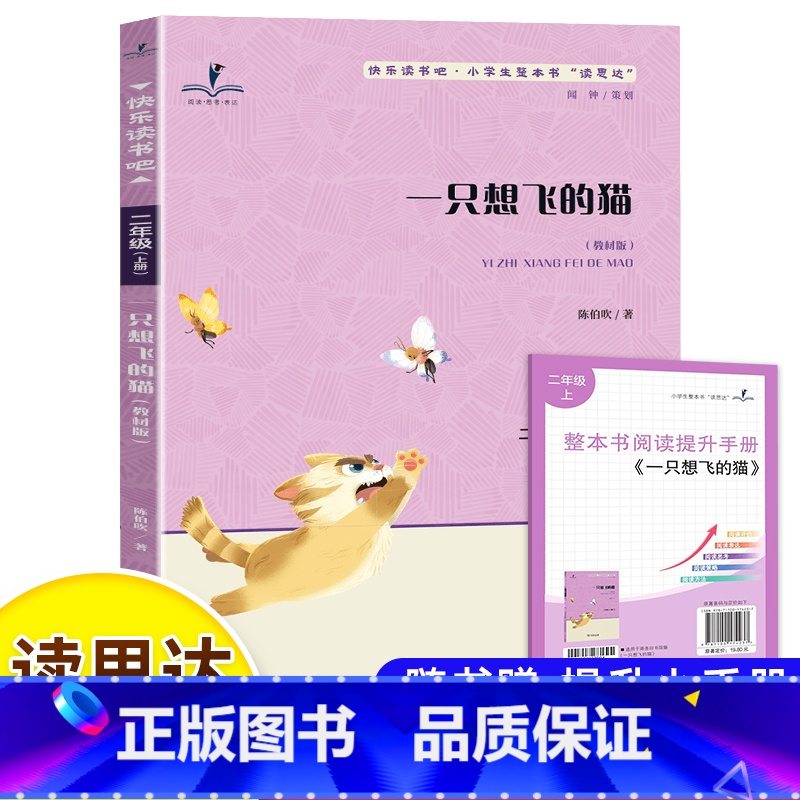 一只想飞的猫 [正版]读思达 一只想飞的猫 陈伯吹著 整本书阅读 二年级 上册 2024秋季 快乐读书吧高清大图