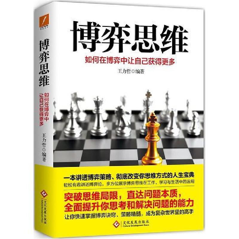 正版新书】博弈思维王力哲 编著9787514227369