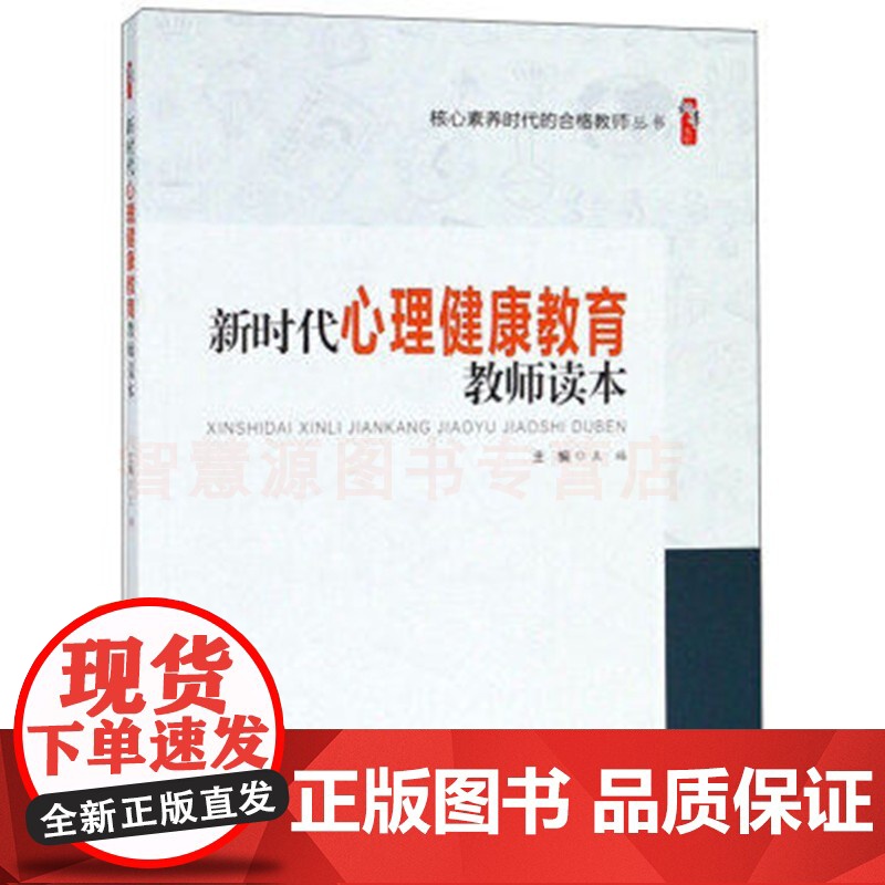 新时代心理健康教育教师读本王福 核心素养时代的合格教师丛书 中小学心理健康教育指导纲要 教师心理健康教育 中小学教师教育高清大图