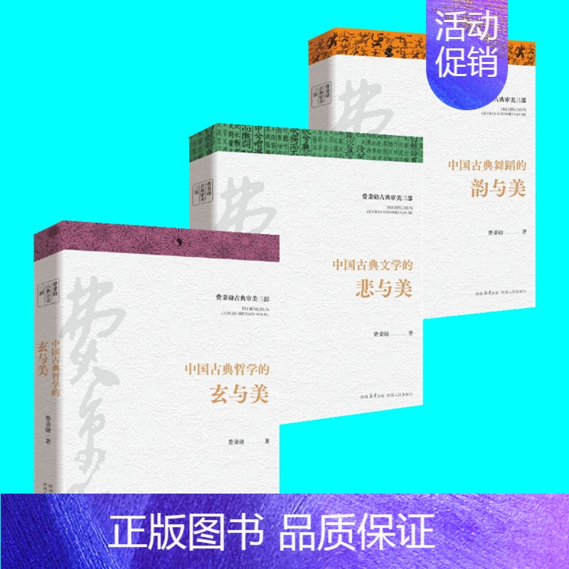 【正版】费秉勋古典审美三部 中国古典哲学的玄与美 文学的悲与美 舞蹈的韵与美 3本 贯通中华美学精髓 中国古典艺术 陕西