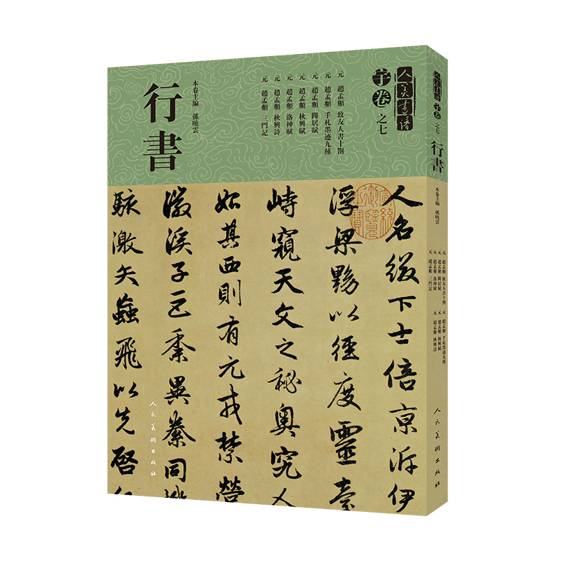 醉染图书人美书谱-宇卷之七-行书9787102081090高清大图