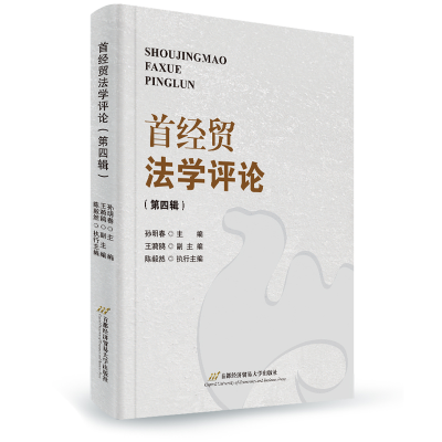 醉染图书《首经贸学评》(第四辑)9787563832422