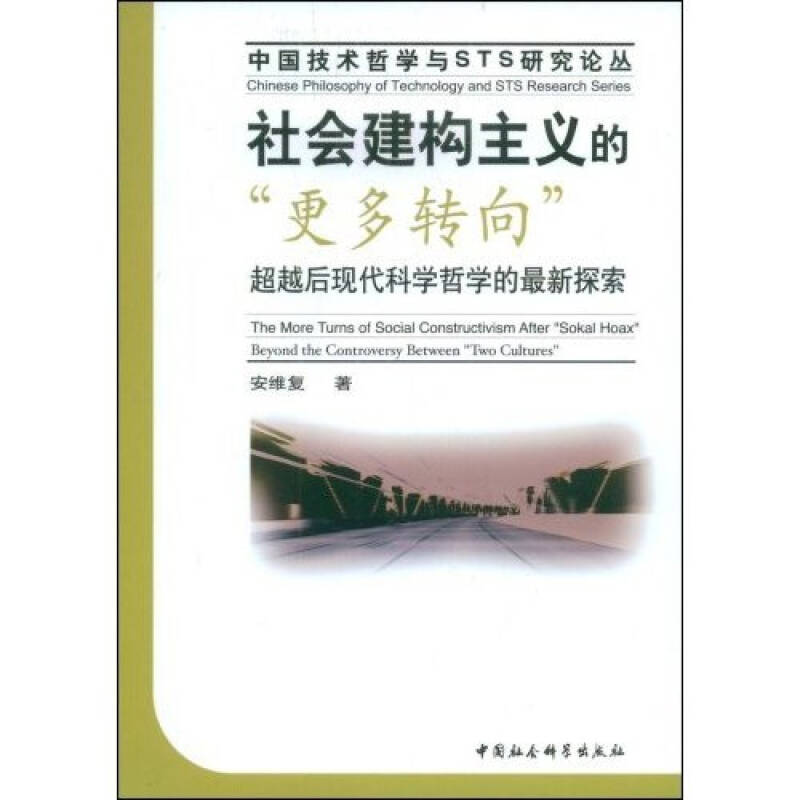 正版新书】社会建构主义的“更多转向”安维复9787500474418