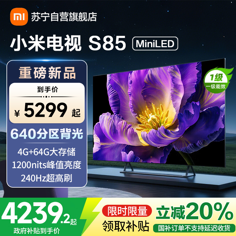 小米电视85英寸S85 MiniLED 1200nits亮度4GB+64GB存储240HZ高刷液晶平板电视机