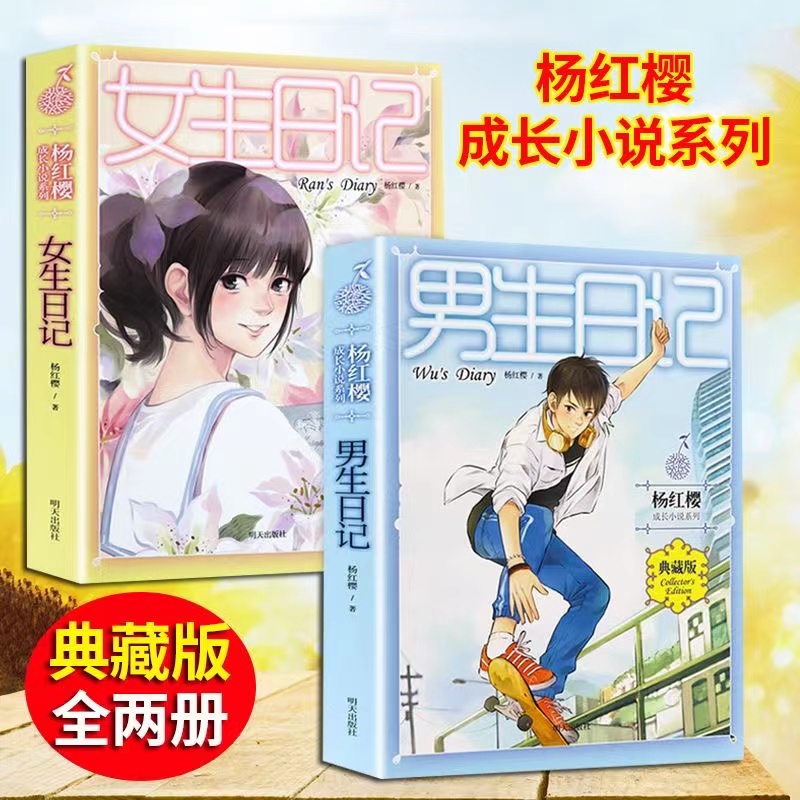 [醉染正版]男生日记女生日记杨红樱成长小说三部曲亲爱的笨笨猪五三班的坏小子漂亮老师假小子戴安鼹鼠妈妈讲故事童话作品集《明高清大图