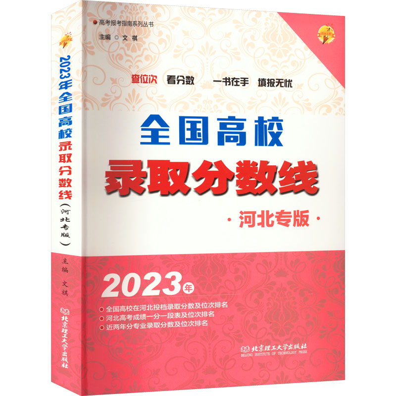 正版新书]2023年全国高校录取分数线 河北专版文祺 编9787576317高清大图