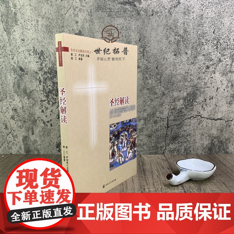 正版 圣经解读 宗教文化出版社基督教图书精品店基督教书籍灵修书基督教书籍书基督教书籍基督教书籍高清大图