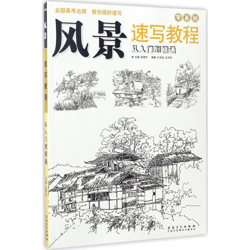 [M]风景速写教程-9787539875668高清大图