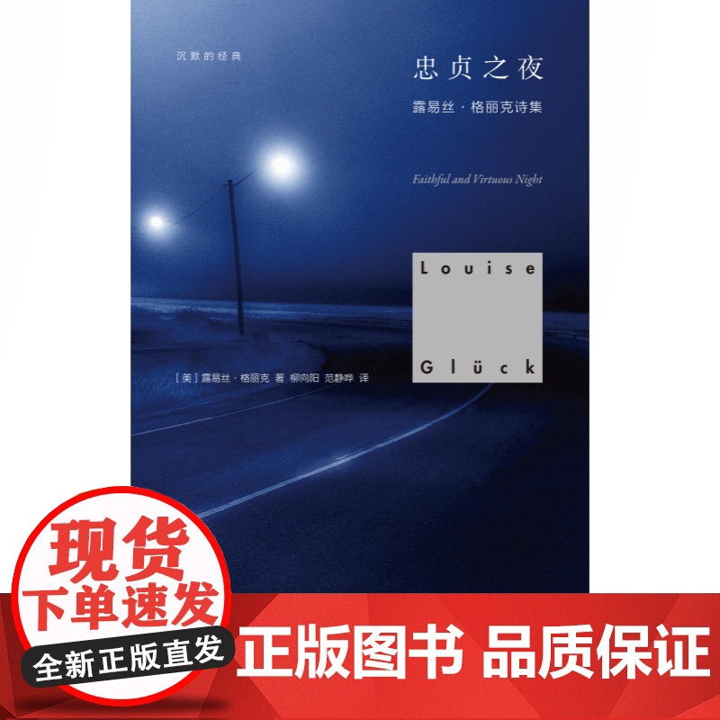 忠贞之夜 诺贝尔文学奖得主露易丝格丽克诗集世纪文景美国文学外国诗歌 另著直到世界反映了灵魂最深层的需要/月光的高清大图