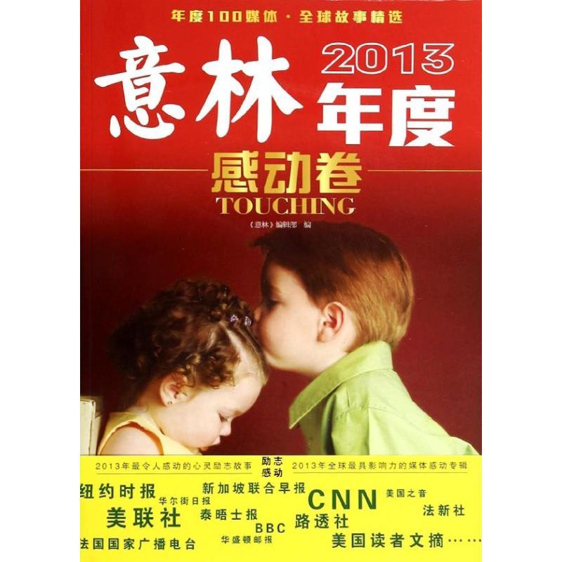 正版新书]意林2013年度(400)(感动卷)孙红军//顾平978754981高清大图