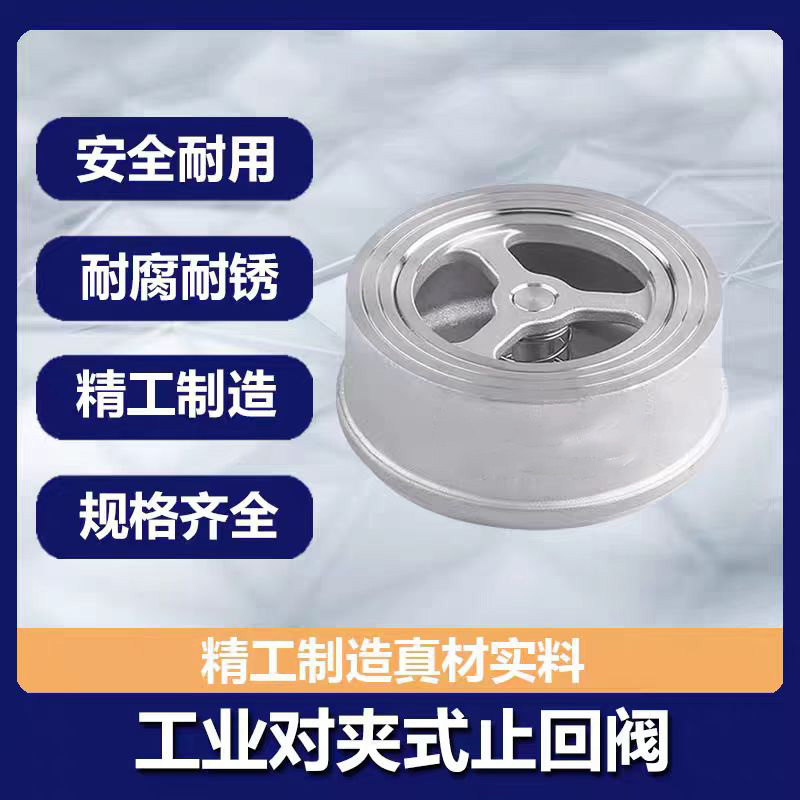 中锦科技 不锈钢对夹止回阀DN100(304材质)台