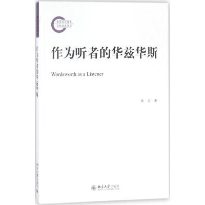 作为听者的华兹华斯