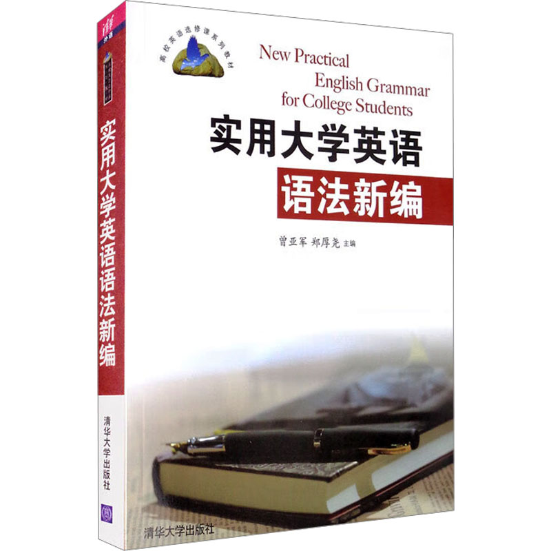 【M】实用大学英语语法新编-9787302369004