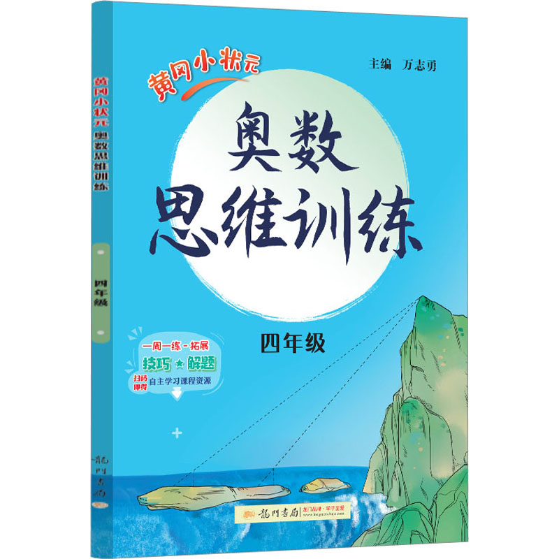 [M]黄冈小状元奥数思维训练 4年级-9787508857251高清大图