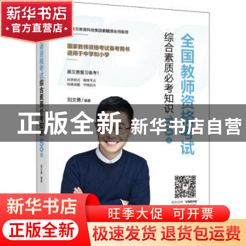正版 全国教师资格考试综合素质必考知识100问 刘文勇 机械工业出