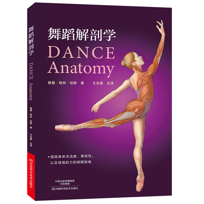 [正版图书]舞蹈解剖学+精准拉伸 2册 疼痛消除和损伤预防的针对性练习 拉伸计划 运动健身教程书籍舞蹈演员体型形体塑造体高清大图