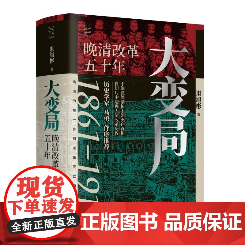 2024豆瓣年度书单]大变局 晚清改革五十年1861-1911 经纬度丛书详述清朝改革历程 还原帝国灭亡真相 清朝近代史高清大图