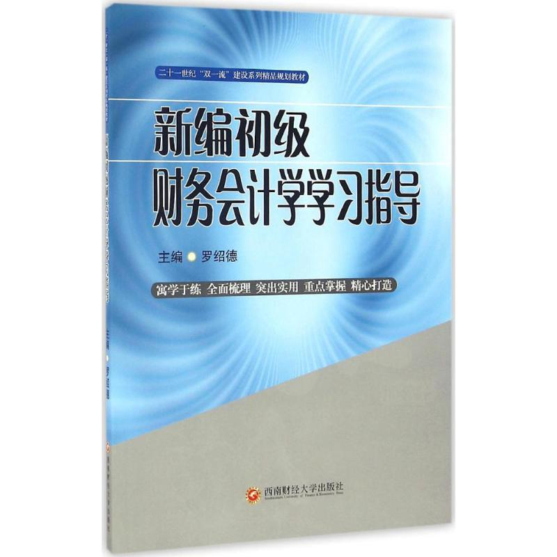 醉染图书新编初级财务会计学学习指导9787550426481高清大图