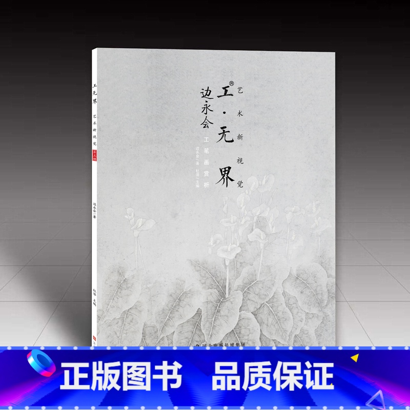 【正版】边永会工笔画赏析 工无界 艺术新视觉 第五辑 杜泽主编 河北美术出版社