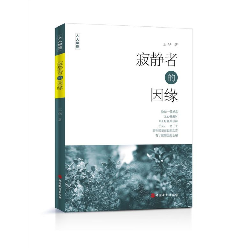 音像寂静者的因缘/人人学茶王华|责编:赖春梅