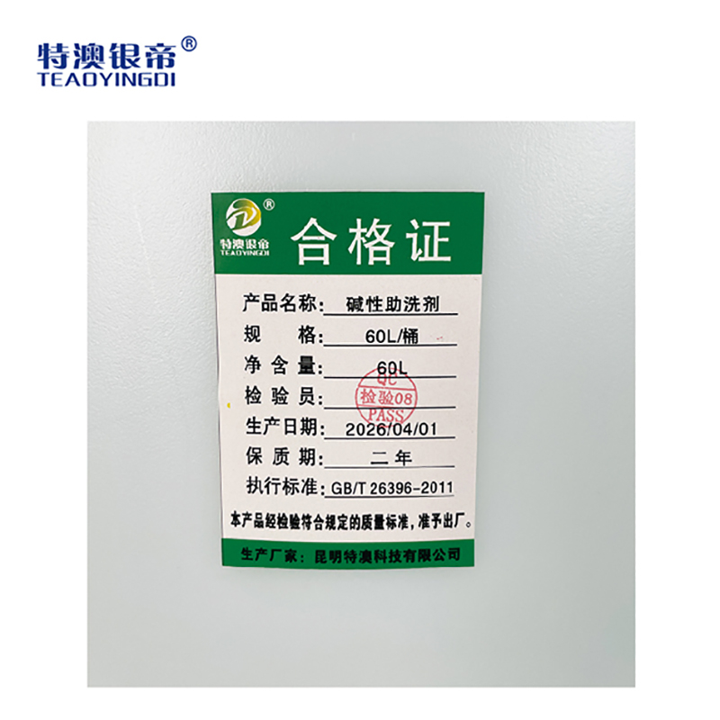 特澳银帝 碱性助洗剂 60L/桶高清大图