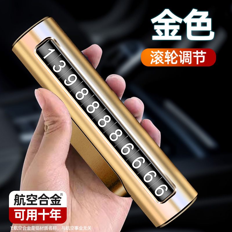 临时停车手机电话挪车号码牌摆件车载移动电话牌车内装饰用品大 合金停车牌金色