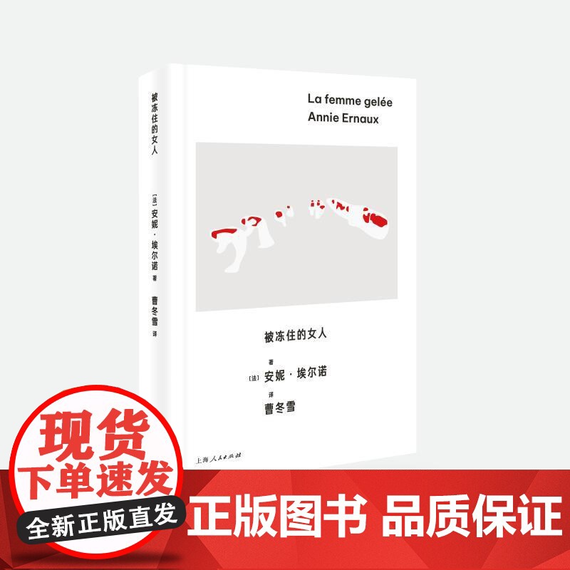 被冻住的女人 安妮埃尔诺作品第三辑上海人民出版社非虚构社会外国文学自传社会学埃尔诺诺贝尔文学奖女性主义小说高清大图