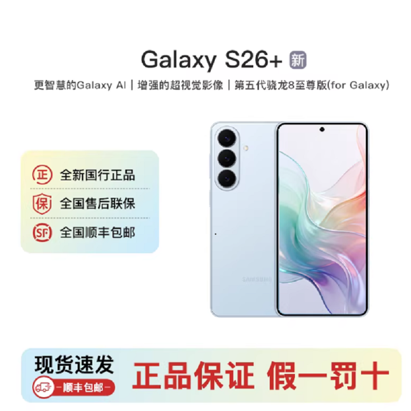 三星Galaxy S26+ 浅云蓝 12GB+256GB 6.7英寸 2亿影像旗舰 第五代骁龙8至尊版 AI手机 S26 SM-S9470高清大图