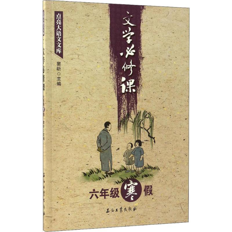 正版新书】点亮大语文文库(文学必修课.6年级.寒假)窦昕9787518