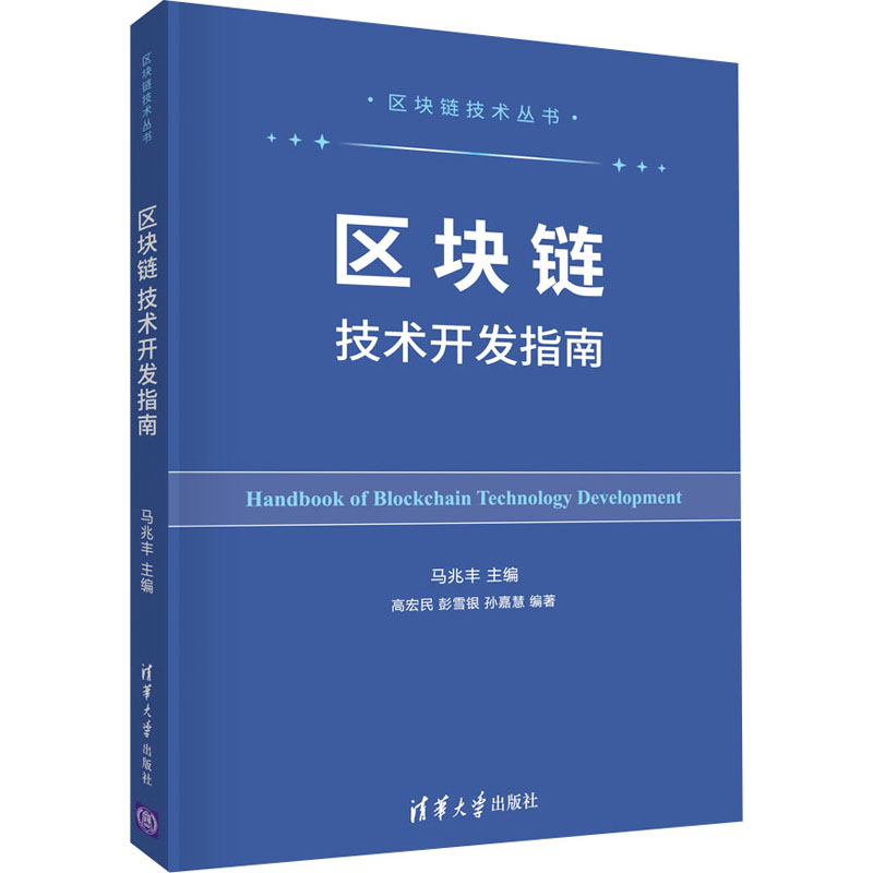 醉染图书区块链技术开发指南9787302561149高清大图
