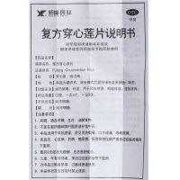复方穿心莲片 100片 广东新峰药业股份有限公司(原广东博罗先锋药业集团)