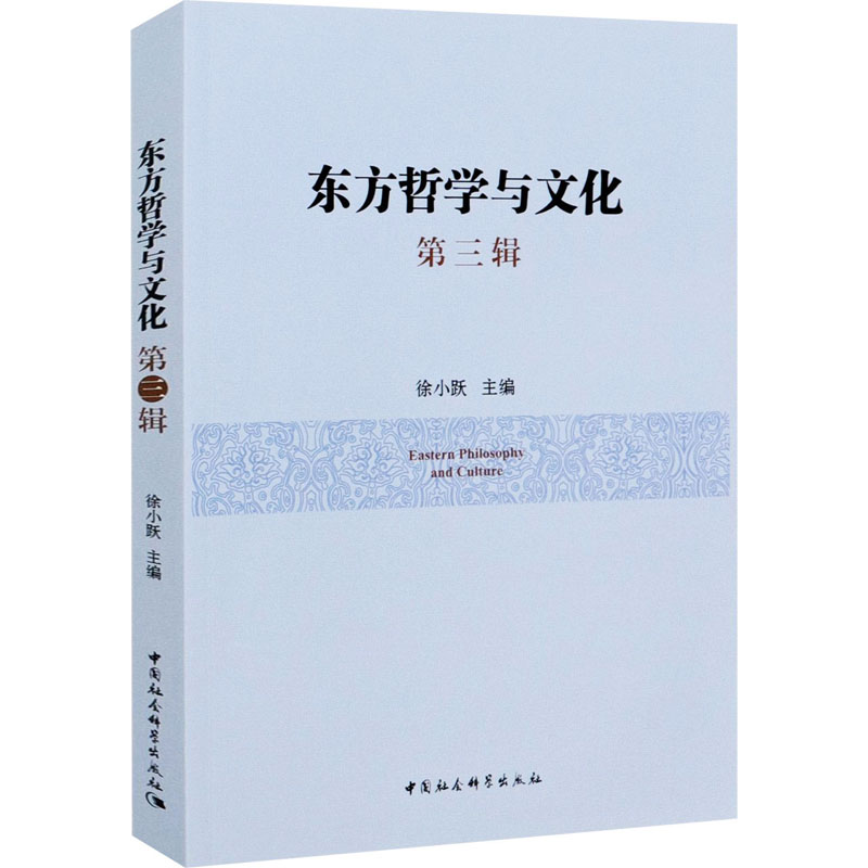醉染图书东方哲学与文化 第3辑9787520376501高清大图